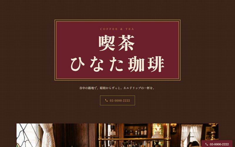 喫茶 ひなた珈琲のサンプルサイトのトップページ