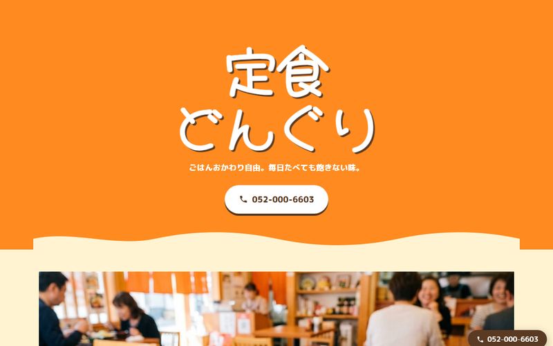 定食 どんぐりのサンプルサイトのトップページ