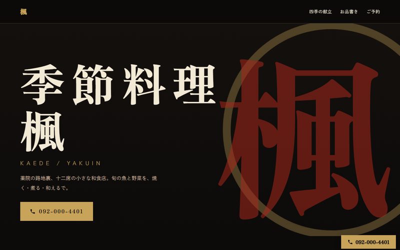 季節料理 楓のサンプルサイトのトップページ